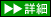 詳細