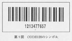 第1図　CODE128のシンボル