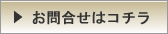お問い合わせはこちら