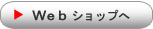 Webショップへ
