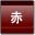 赤色LED