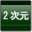 2次元