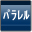 パラレル