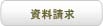 資料請求