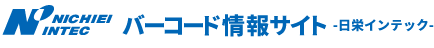 バーコード情報サイト -日栄インテック-