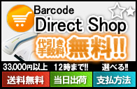 バーコード ダイレクトショッピング