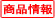 商品情報