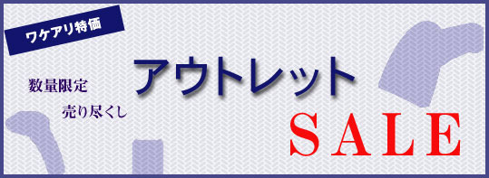 アウトレットセール
