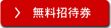 無料招待券