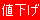 ［値下げ］