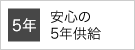 安心の5年供給
