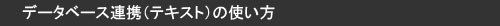 データベース連携(テキスト)の使い方