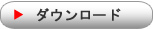 ダウンロード