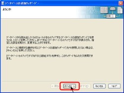 データベースの追加ウィザード