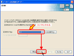 区切りタイプ指定