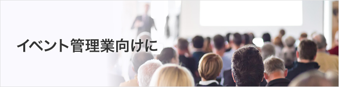 イベント管理業向けに