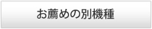 お勧め機種