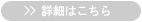 詳細へ