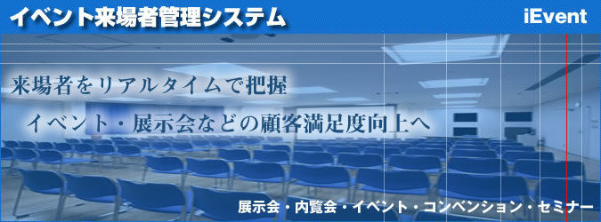 イベント来場者管理システム