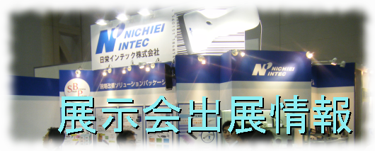 展示会出展情報