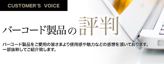 日栄インテック　バーコード製品の評判