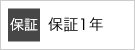 保証1年