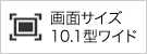 画面サイズ10.1型ワイド