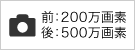 前200万画素：後500万画素