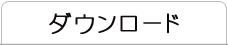 ダウンロード