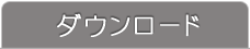 ダウンロード