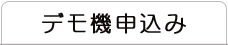 デモ機申込み