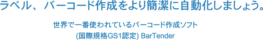 世界で一番使われているバーコード作成ソフト国際規格GS1認定