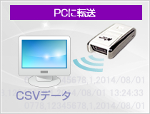 PCに転送