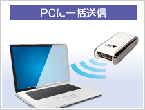 PCに一括送信