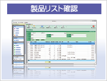 製品リスト確認